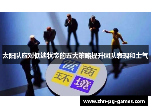 太阳队应对低迷状态的五大策略提升团队表现和士气