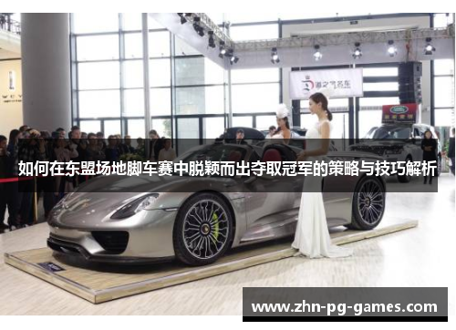 如何在东盟场地脚车赛中脱颖而出夺取冠军的策略与技巧解析