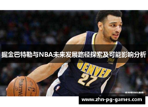 掘金巴特勒与NBA未来发展路径探索及可能影响分析