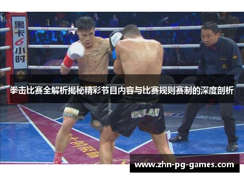 拳击比赛全解析揭秘精彩节目内容与比赛规则赛制的深度剖析