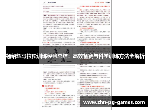 杨绍辉马拉松训练经验总结：高效备赛与科学训练方法全解析