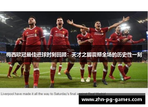 梅西欧冠最佳进球时刻回顾：天才之脚震撼全场的历史性一刻