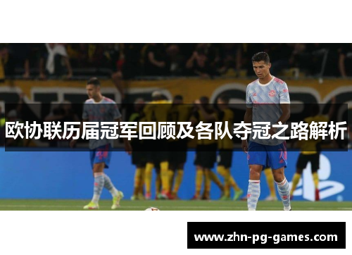 欧协联历届冠军回顾及各队夺冠之路解析