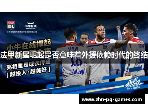 法甲新星崛起是否意味着外援依赖时代的终结