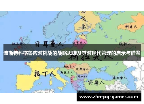 波斯特科格鲁应对挑战的战略思维及其对现代管理的启示与借鉴 波斯特科格鲁应对挑战的战略思维及其对现代管理的启示与借鉴