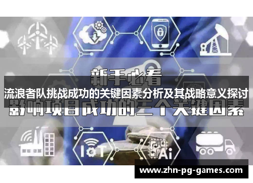 流浪者队挑战成功的关键因素分析及其战略意义探讨 流浪者队挑战成功的关键因素分析及其战略意义探讨