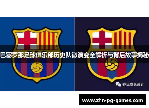 巴塞罗那足球俱乐部历史队徽演变全解析与背后故事揭秘