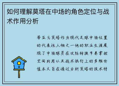 如何理解莫塔在中场的角色定位与战术作用分析 如何理解莫塔在中场的角色定位与战术作用分析