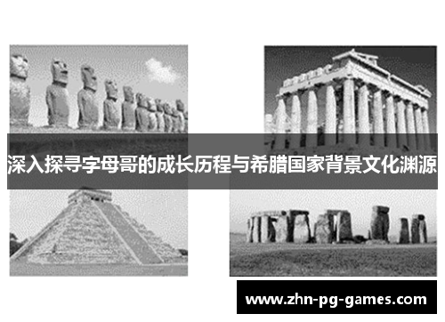 深入探寻字母哥的成长历程与希腊国家背景文化渊源