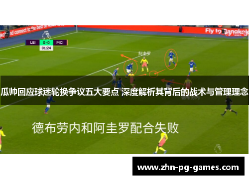 瓜帅回应球迷轮换争议五大要点 深度解析其背后的战术与管理理念