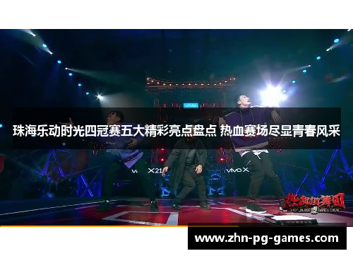 珠海乐动时光四冠赛五大精彩亮点盘点 热血赛场尽显青春风采 珠海乐动时光四冠赛五大精彩亮点盘点 热血赛场尽显青春风采