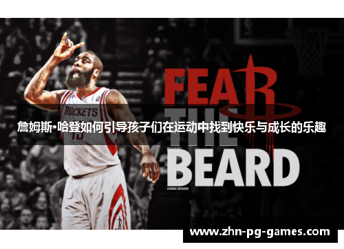 詹姆斯·哈登如何引导孩子们在运动中找到快乐与成长的乐趣 詹姆斯·哈登如何引导孩子们在运动中找到快乐与成长的乐趣