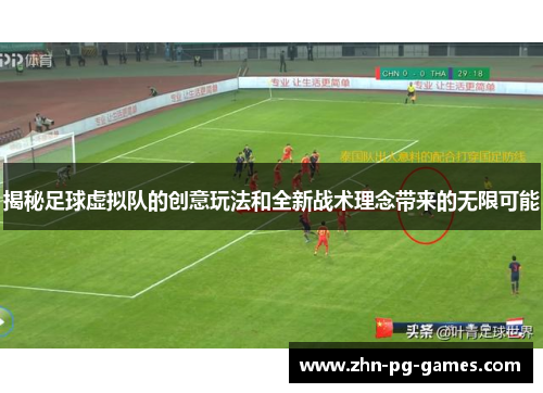 揭秘足球虚拟队的创意玩法和全新战术理念带来的无限可能