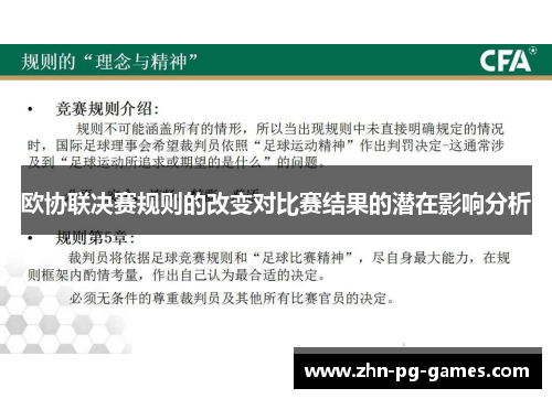 欧协联决赛规则的改变对比赛结果的潜在影响分析 欧协联决赛规则的改变对比赛结果的潜在影响分析