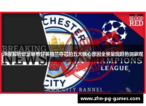 深度解析欧足联看好英格兰夺冠的五大核心原因全景呈现趋势洞察观 深度解析欧足联看好英格兰夺冠的五大核心原因全景呈现趋势洞察观