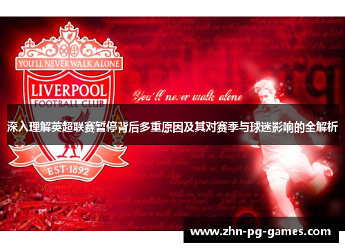 深入理解英超联赛暂停背后多重原因及其对赛季与球迷影响的全解析 深入理解英超联赛暂停背后多重原因及其对赛季与球迷影响的全解析