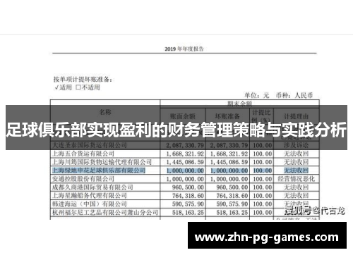 足球俱乐部实现盈利的财务管理策略与实践分析