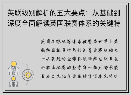 英联级别解析的五大要点:从基础到深度全面解读英国联赛体系的关键特征 英联级别解析的五大要点:从基础到深度全面解读英国联赛体系的关键特征