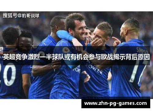 英超竞争激烈一半球队或有机会参与欧战揭示背后原因