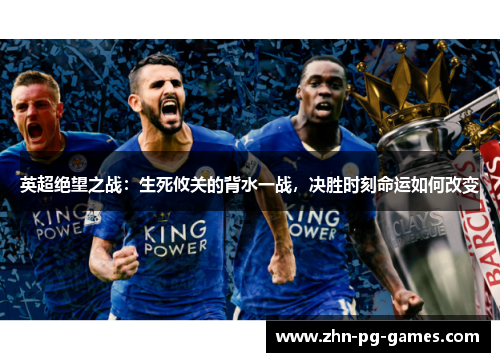 英超绝望之战：生死攸关的背水一战，决胜时刻命运如何改变