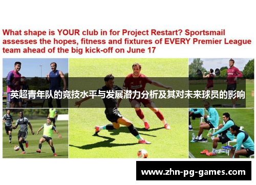 英超青年队的竞技水平与发展潜力分析及其对未来球员的影响