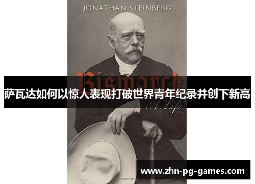 萨瓦达如何以惊人表现打破世界青年纪录并创下新高 萨瓦达如何以惊人表现打破世界青年纪录并创下新高