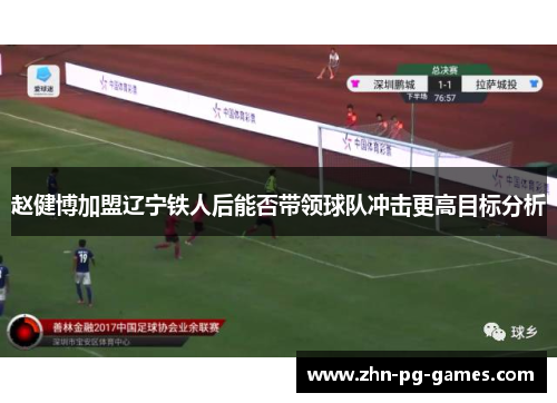 赵健博加盟辽宁铁人后能否带领球队冲击更高目标分析 赵健博加盟辽宁铁人后能否带领球队冲击更高目标分析