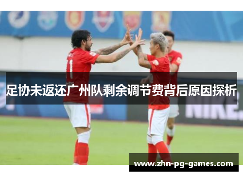 足协未返还广州队剩余调节费背后原因探析 足协未返还广州队剩余调节费背后原因探析