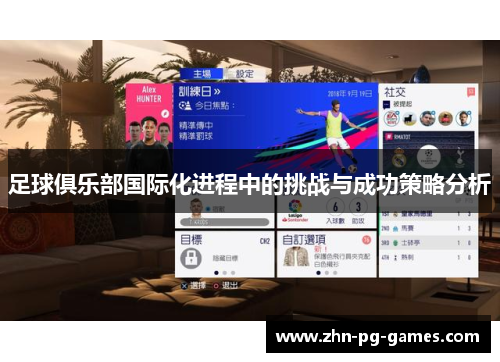 足球俱乐部国际化进程中的挑战与成功策略分析