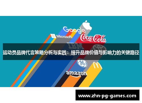 运动员品牌代言策略分析与实践：提升品牌价值与影响力的关键路径