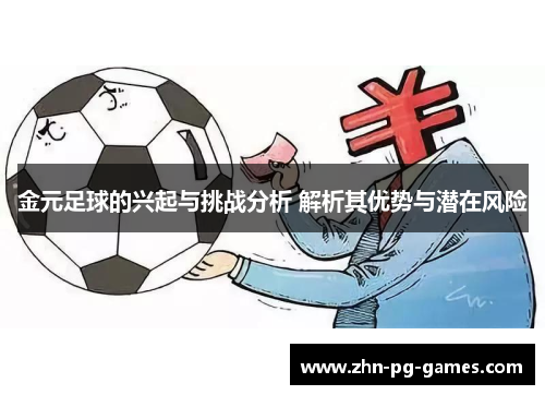 金元足球的兴起与挑战分析 解析其优势与潜在风险