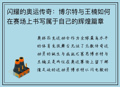闪耀的奥运传奇：博尔特与王楠如何在赛场上书写属于自己的辉煌篇章