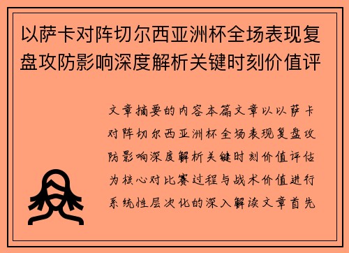 以萨卡对阵切尔西亚洲杯全场表现复盘攻防影响深度解析关键时刻价值评估