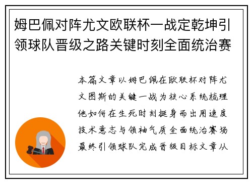 姆巴佩对阵尤文欧联杯一战定乾坤引领球队晋级之路关键时刻全面统治赛场