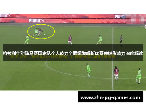 格拉利什对阵马赛国家队个人能力全面爆发解析比赛关键影响力深度解读 格拉利什对阵马赛国家队个人能力全面爆发解析比赛关键影响力深度解读