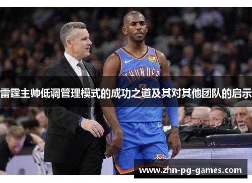 雷霆主帅低调管理模式的成功之道及其对其他团队的启示 雷霆主帅低调管理模式的成功之道及其对其他团队的启示