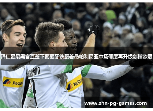 拜仁慕尼黑官宣签下葡萄牙铁腰若昂帕利尼亚中场硬度再升级剑指欧冠 拜仁慕尼黑官宣签下葡萄牙铁腰若昂帕利尼亚中场硬度再升级剑指欧冠