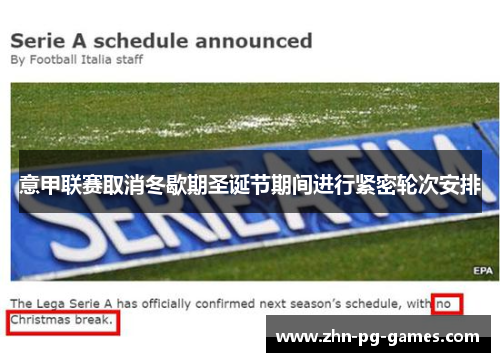 意甲联赛取消冬歇期圣诞节期间进行紧密轮次安排
