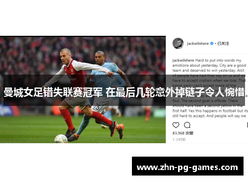 曼城女足错失联赛冠军 在最后几轮意外掉链子令人惋惜