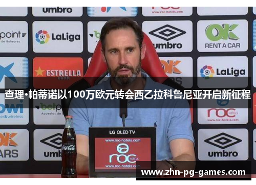 查理·帕蒂诺以100万欧元转会西乙拉科鲁尼亚开启新征程