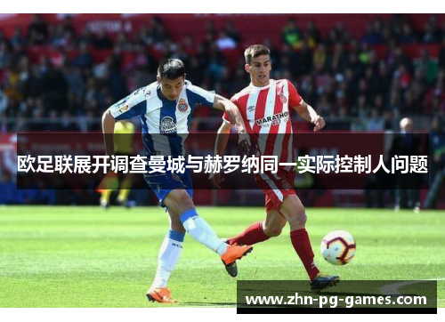 欧足联展开调查曼城与赫罗纳同一实际控制人问题