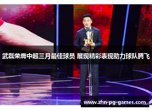 武磊荣膺中超三月最佳球员 展现精彩表现助力球队腾飞
