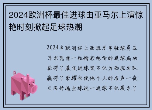 2024欧洲杯最佳进球由亚马尔上演惊艳时刻掀起足球热潮