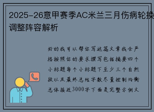 2025-26意甲赛季AC米兰三月伤病轮换调整阵容解析 2025-26意甲赛季AC米兰三月伤病轮换调整阵容解析