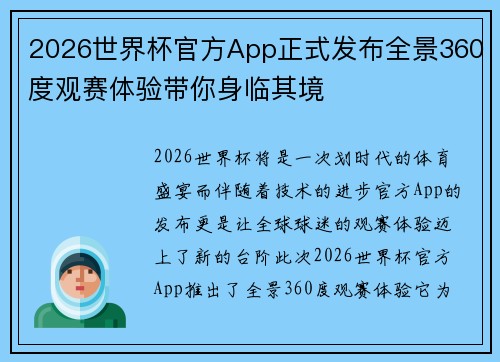 2026世界杯官方App正式发布全景360度观赛体验带你身临其境 2026世界杯官方App正式发布全景360度观赛体验带你身临其境