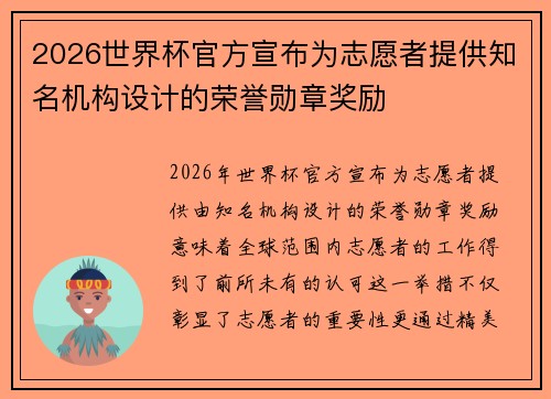 2026世界杯官方宣布为志愿者提供知名机构设计的荣誉勋章奖励 2026世界杯官方宣布为志愿者提供知名机构设计的荣誉勋章奖励