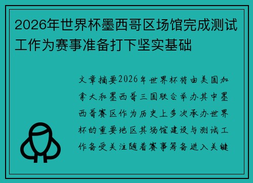 2026年世界杯墨西哥区场馆完成测试工作为赛事准备打下坚实基础 2026年世界杯墨西哥区场馆完成测试工作为赛事准备打下坚实基础