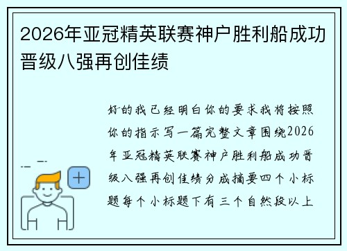 2026年亚冠精英联赛神户胜利船成功晋级八强再创佳绩 2026年亚冠精英联赛神户胜利船成功晋级八强再创佳绩