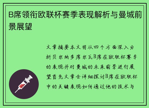 B席领衔欧联杯赛季表现解析与曼城前景展望 B席领衔欧联杯赛季表现解析与曼城前景展望