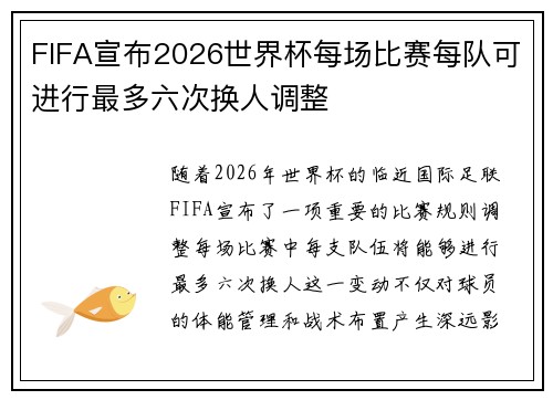 FIFA宣布2026世界杯每场比赛每队可进行最多六次换人调整 FIFA宣布2026世界杯每场比赛每队可进行最多六次换人调整